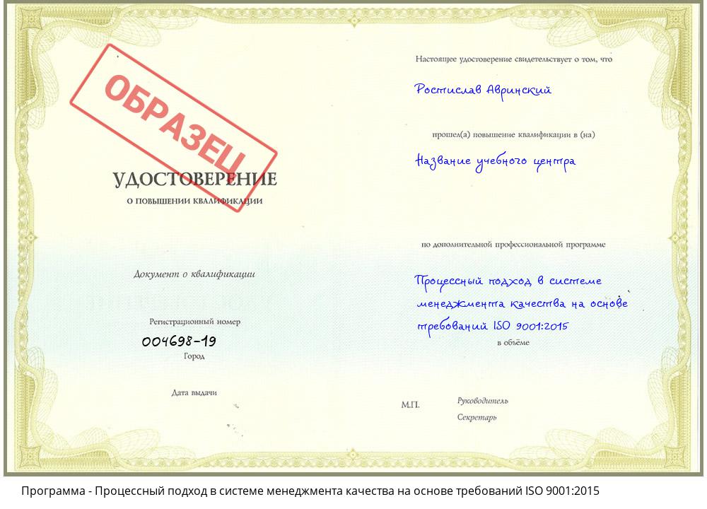 Процессный подход в системе менеджмента качества на основе требований ISO 9001:2015 Обнинск