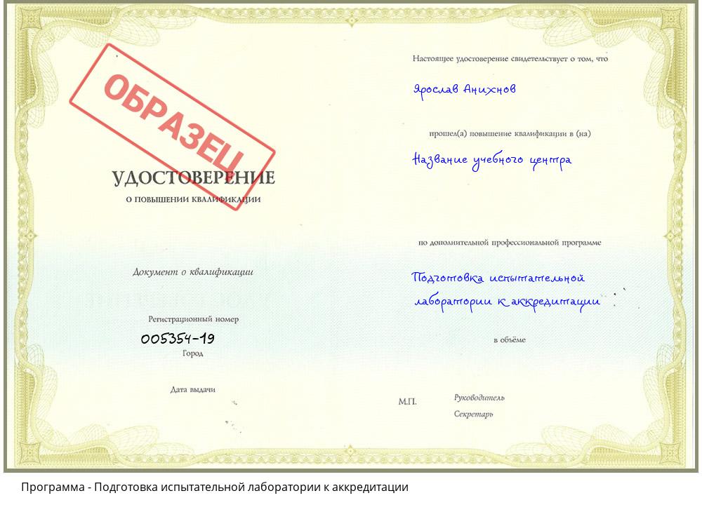 Подготовка испытательной лаборатории к аккредитации Обнинск