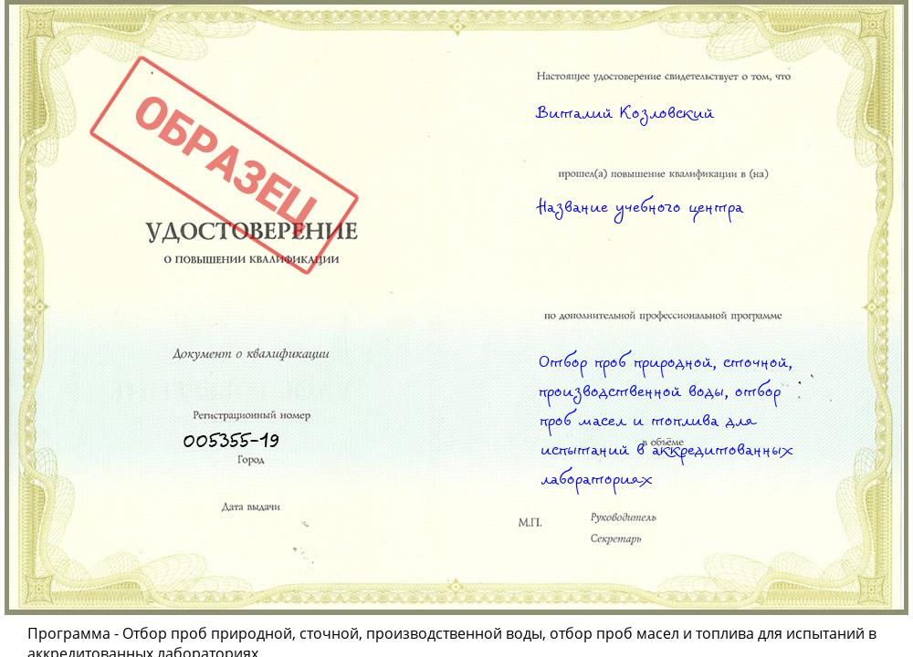 Отбор проб природной, сточной, производственной воды, отбор проб масел и топлива для испытаний в аккредитованных лабораториях Обнинск