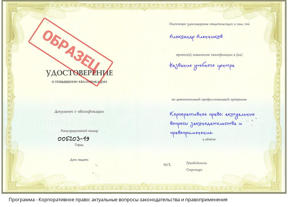 Корпоративное право: актуальные вопросы законодательства и правоприменения Обнинск