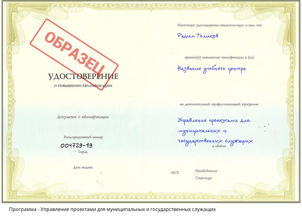 Управление проектами для муниципальных и государственных служащих Обнинск
