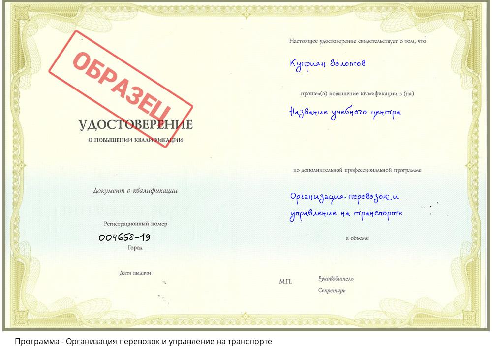 Организация перевозок и управление на транспорте Обнинск