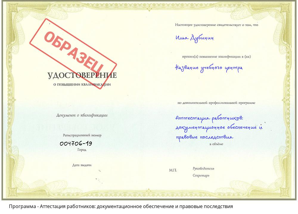 Аттестация работников: документационное обеспечение и правовые последствия Обнинск