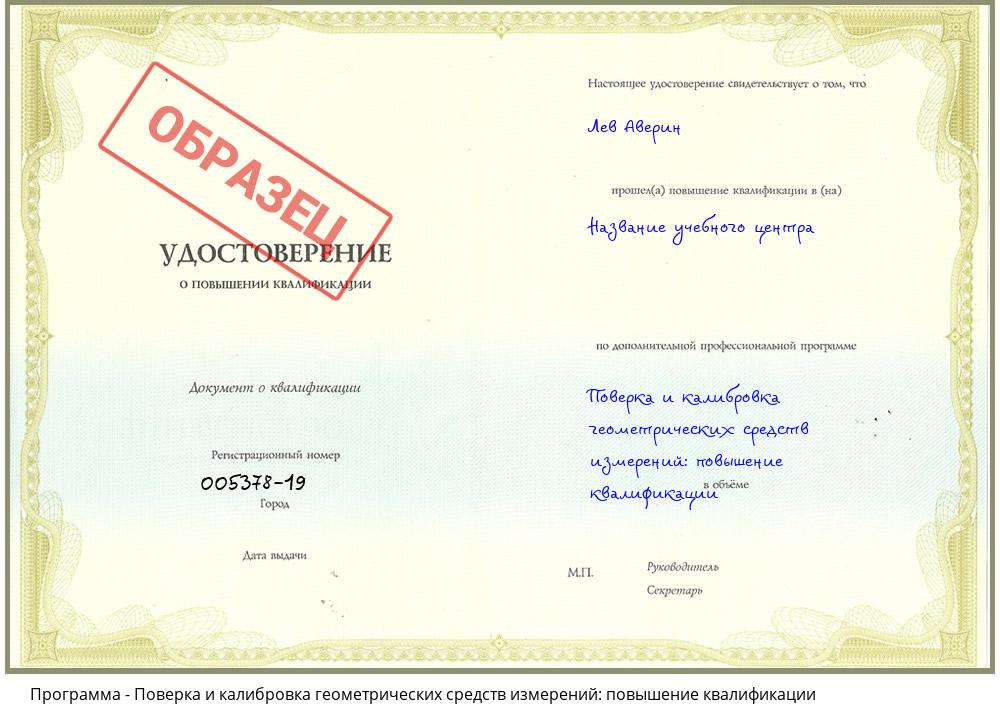 Поверка и калибровка геометрических средств измерений: повышение квалификации Обнинск