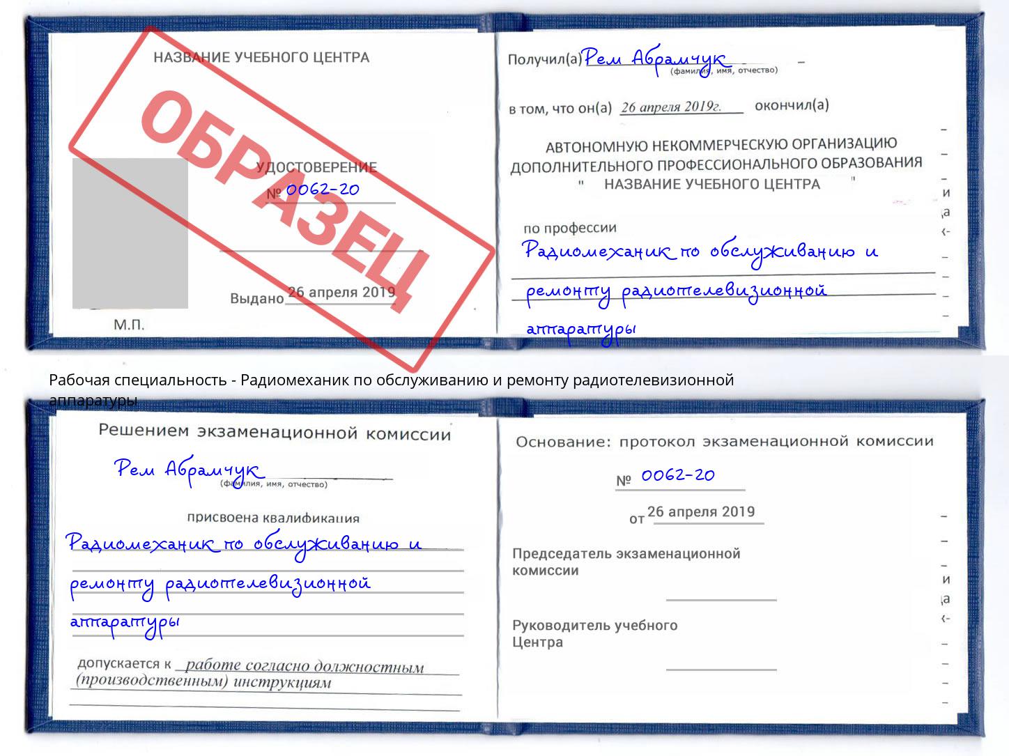 Радиомеханик по обслуживанию и ремонту радиотелевизионной аппаратуры Обнинск