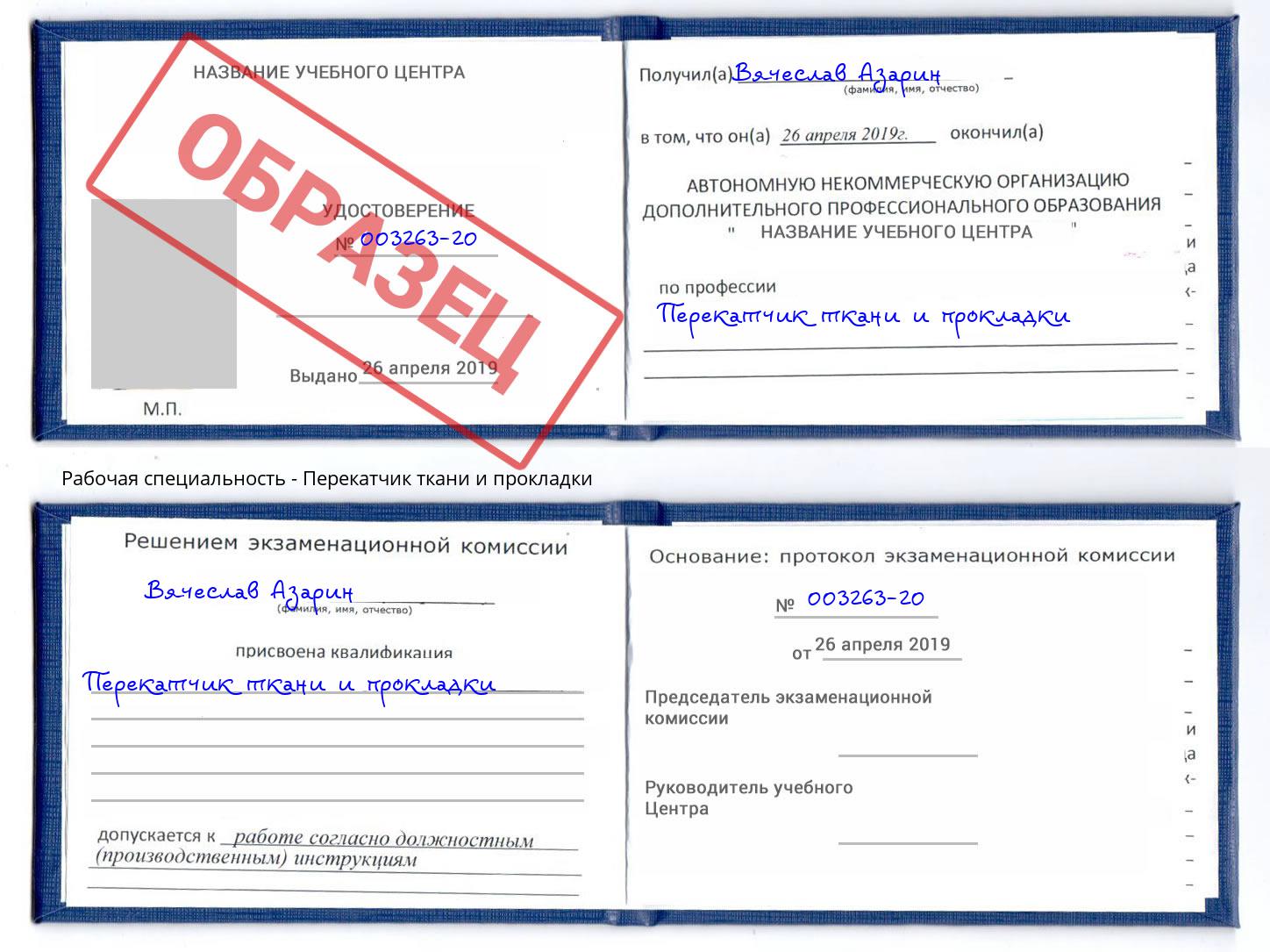 Перекатчик ткани и прокладки Обнинск