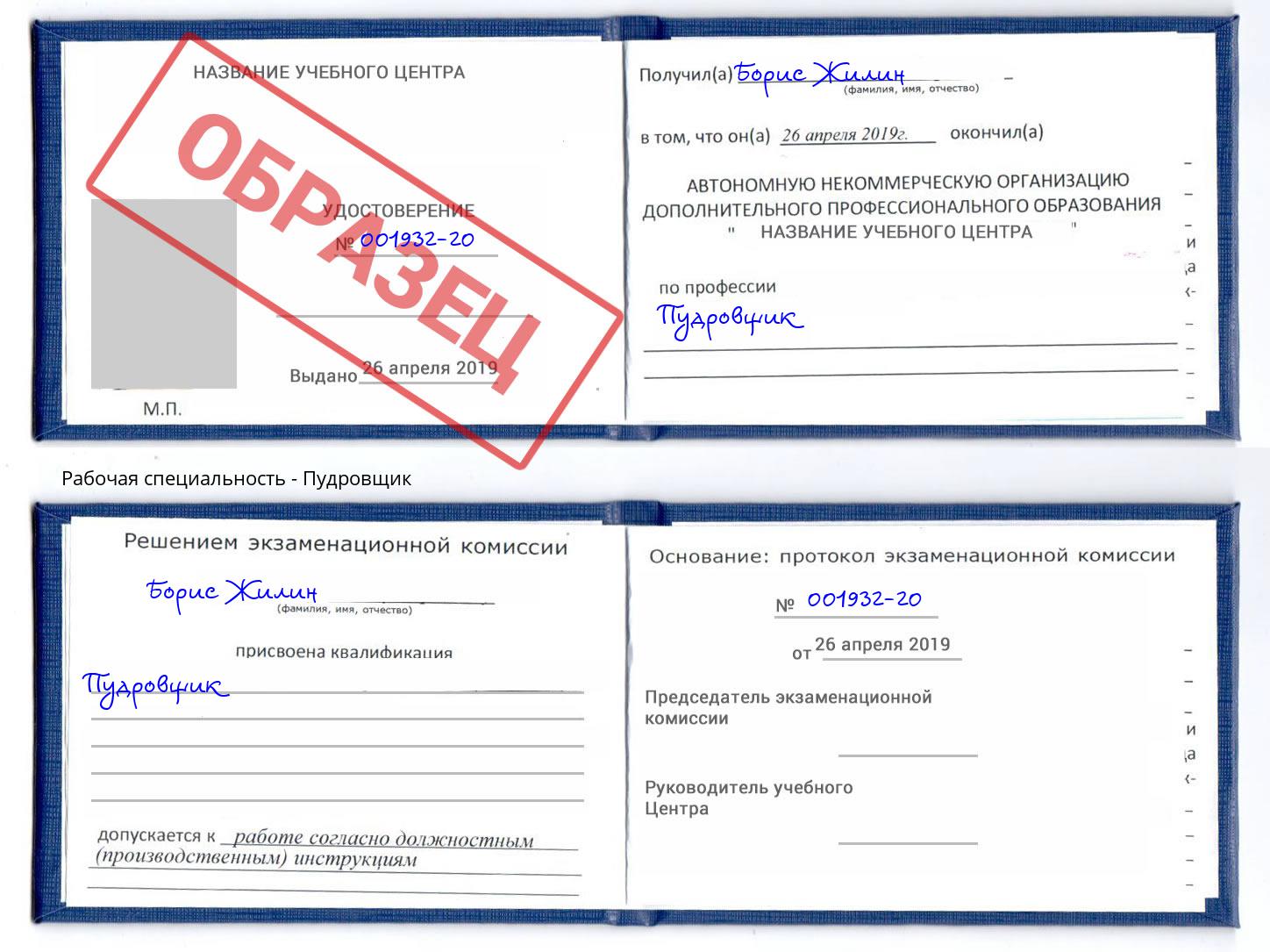 Пудровщик Обнинск