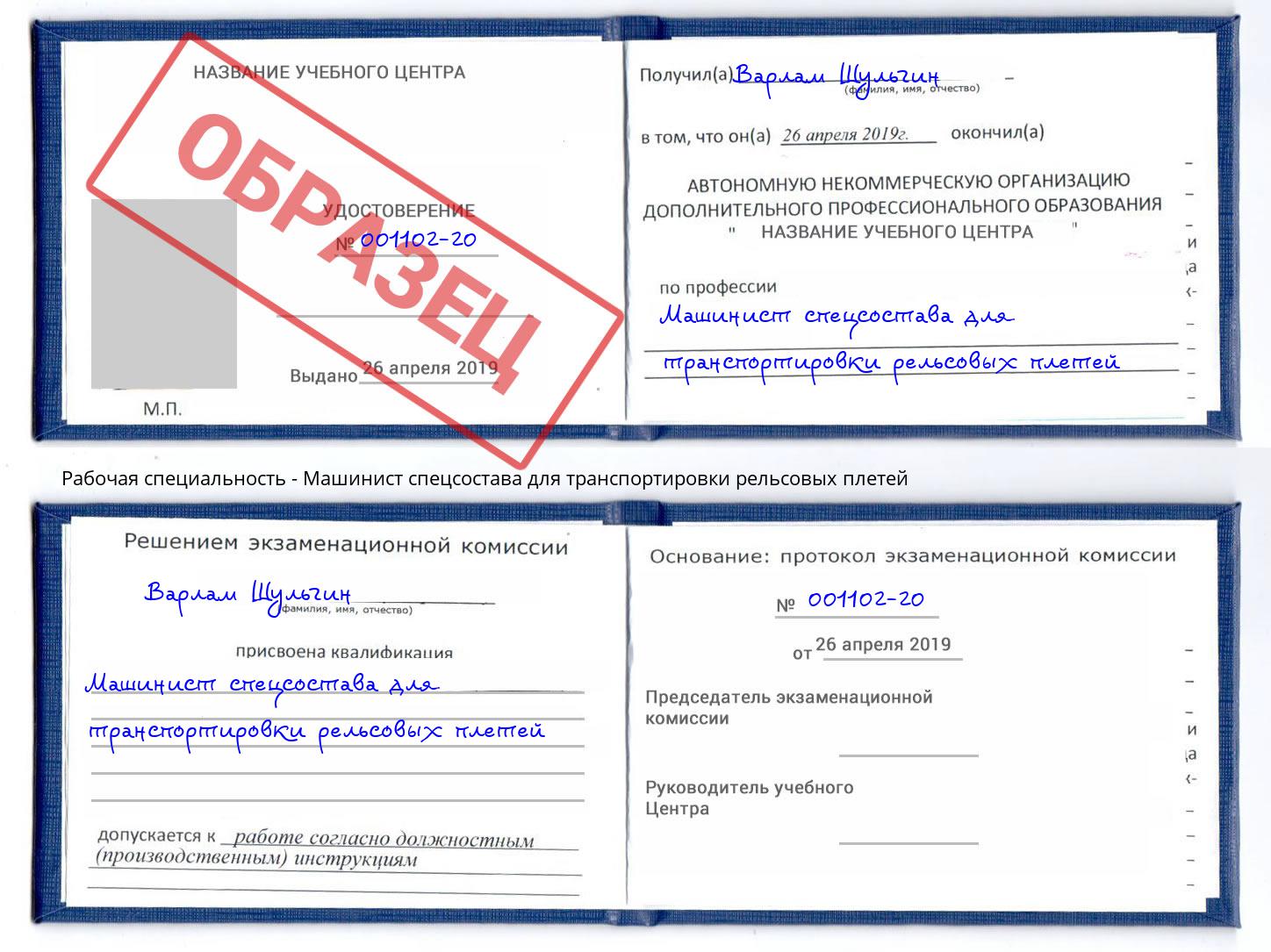 Машинист спецсостава для транспортировки рельсовых плетей Обнинск
