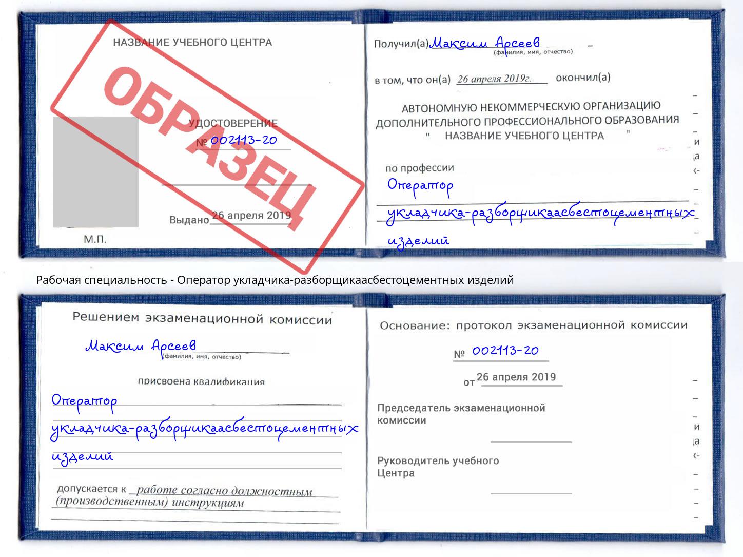 Оператор укладчика-разборщикаасбестоцементных изделий Обнинск