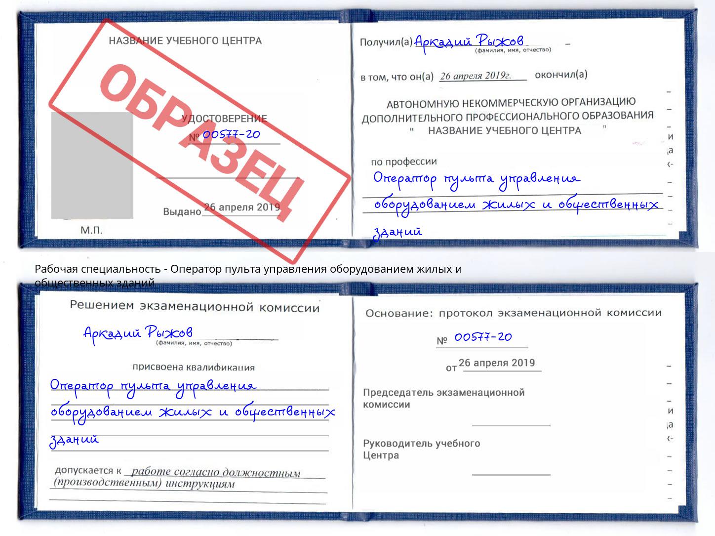 Оператор пульта управления оборудованием жилых и общественных зданий Обнинск