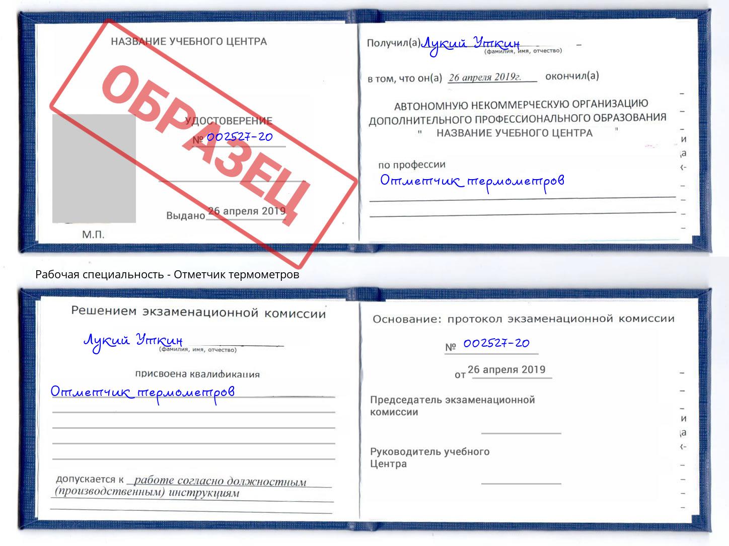 Отметчик термометров Обнинск