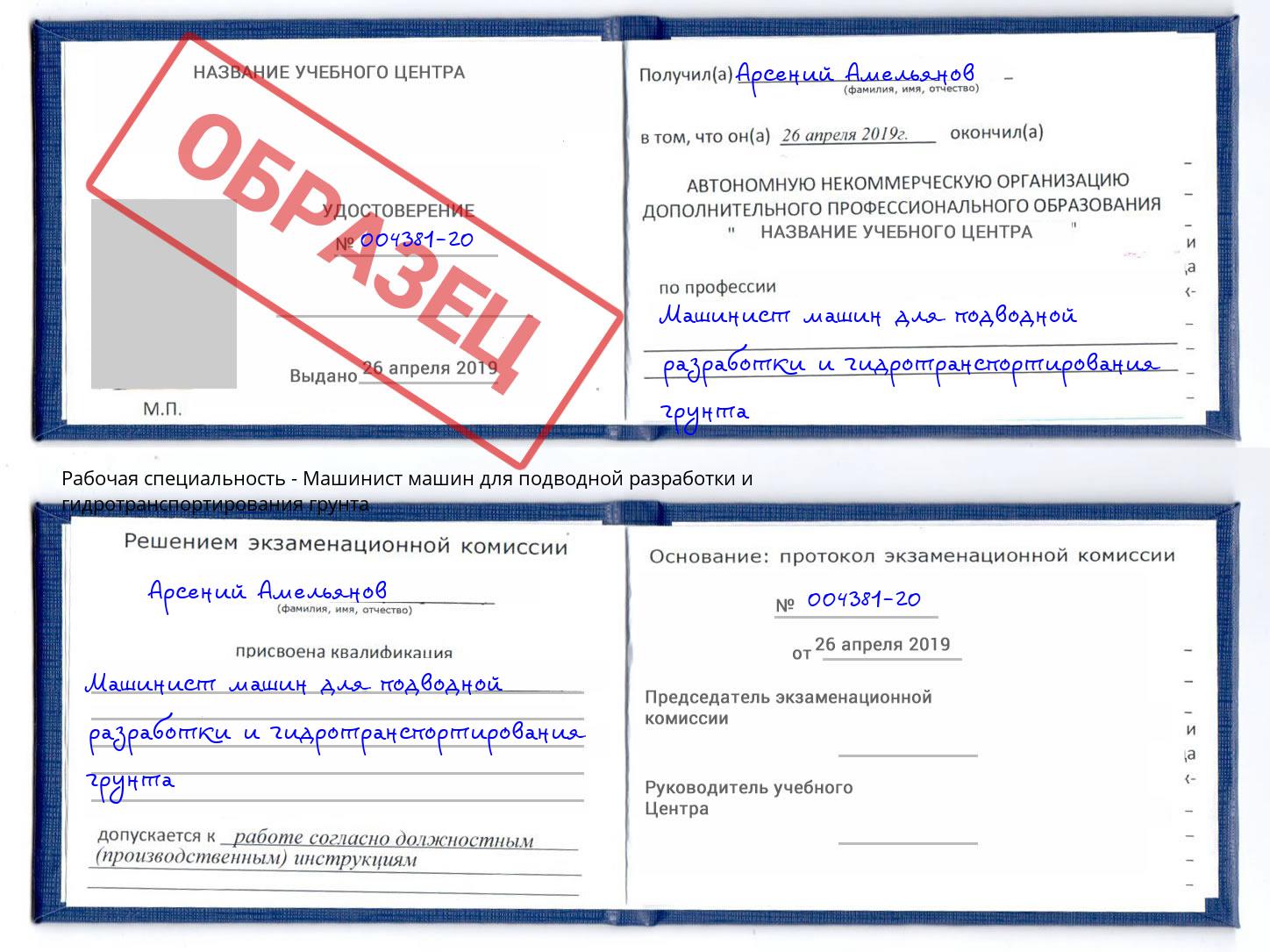 Машинист машин для подводной разработки и гидротранспортирования грунта Обнинск