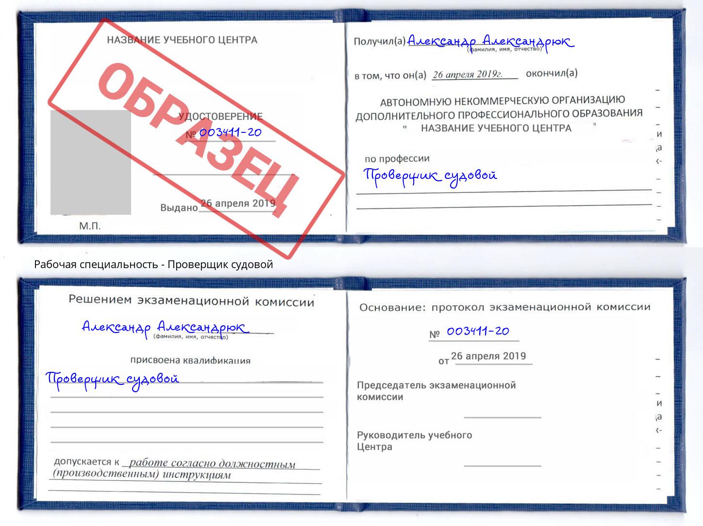 Проверщик судовой Обнинск