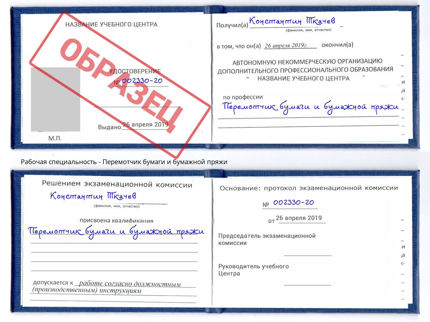 Перемотчик бумаги и бумажной пряжи Обнинск