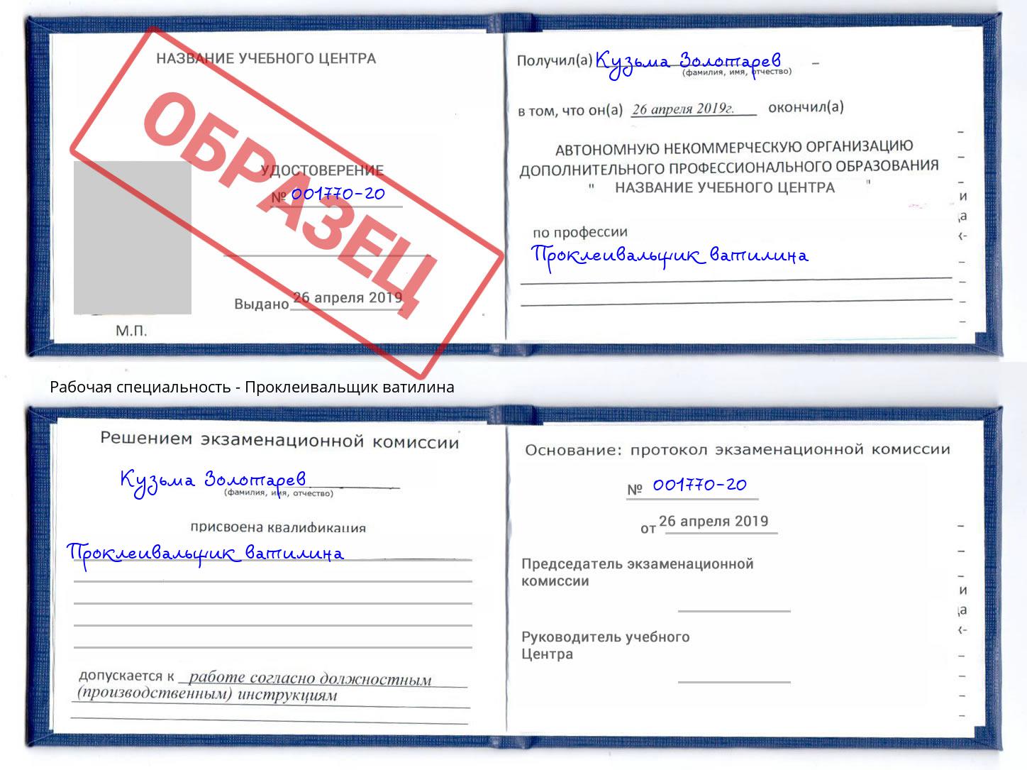 Проклеивальщик ватилина Обнинск