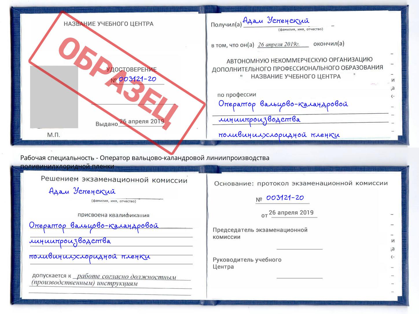 Оператор вальцово-каландровой линиипроизводства поливинилхлоридной пленки Обнинск