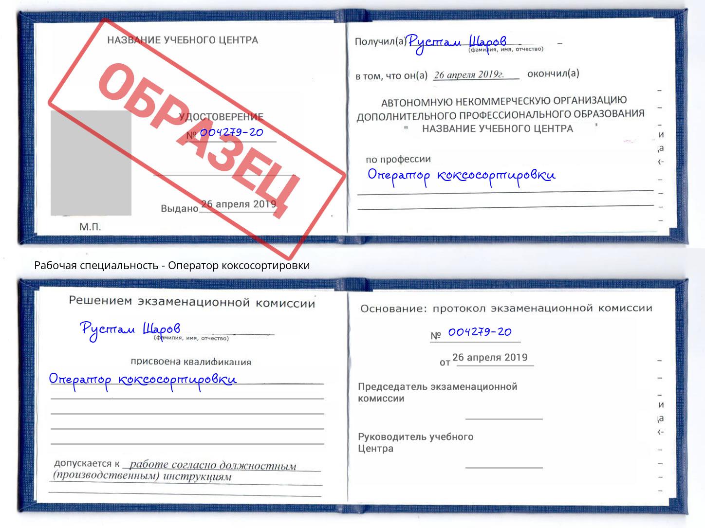 Оператор коксосортировки Обнинск