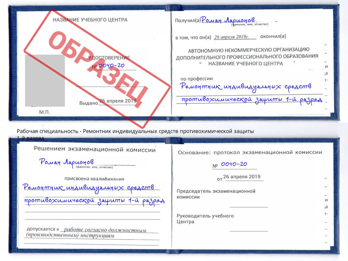 Ремонтник индивидуальных средств противохимической защиты 1-й разряд Обнинск