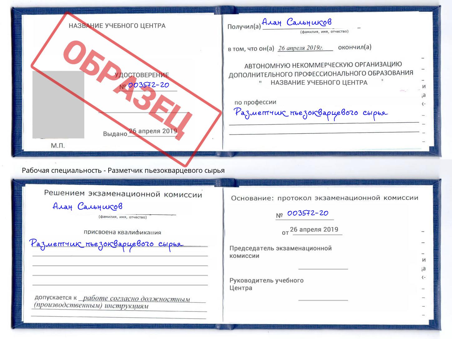 Разметчик пьезокварцевого сырья Обнинск