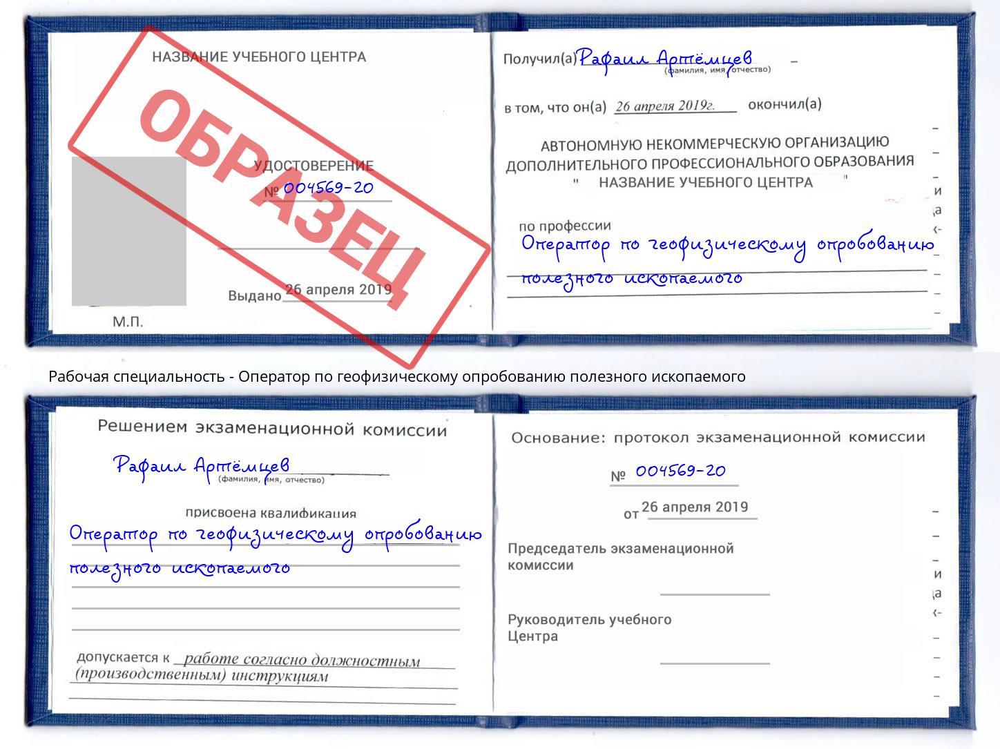 Оператор по геофизическому опробованию полезного ископаемого Обнинск