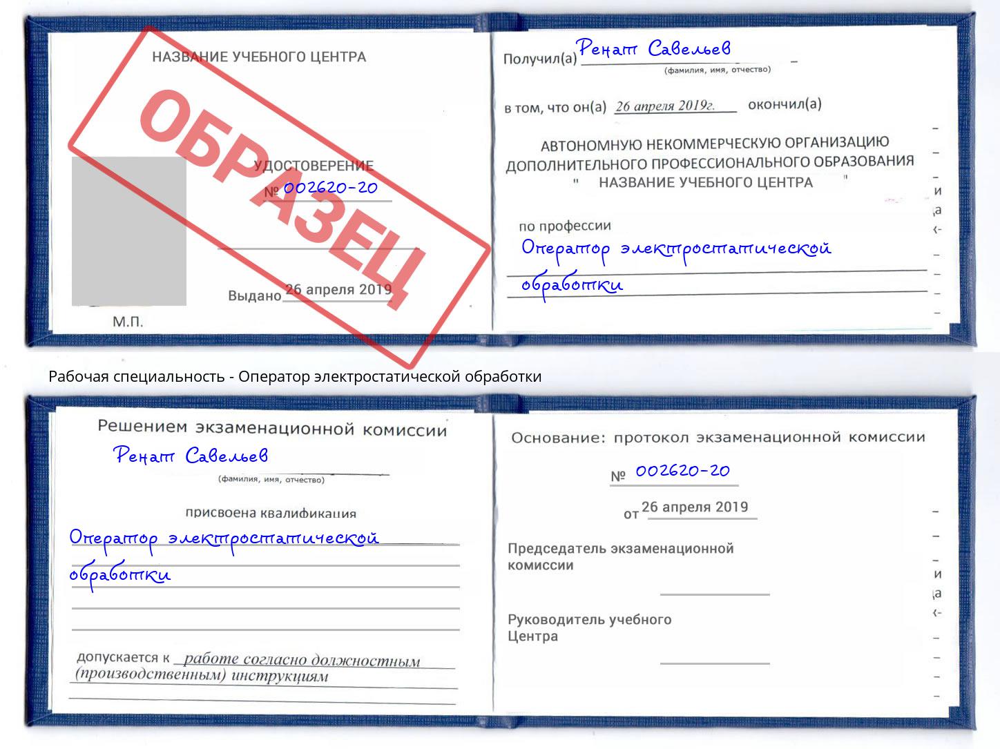 Оператор электростатической обработки Обнинск