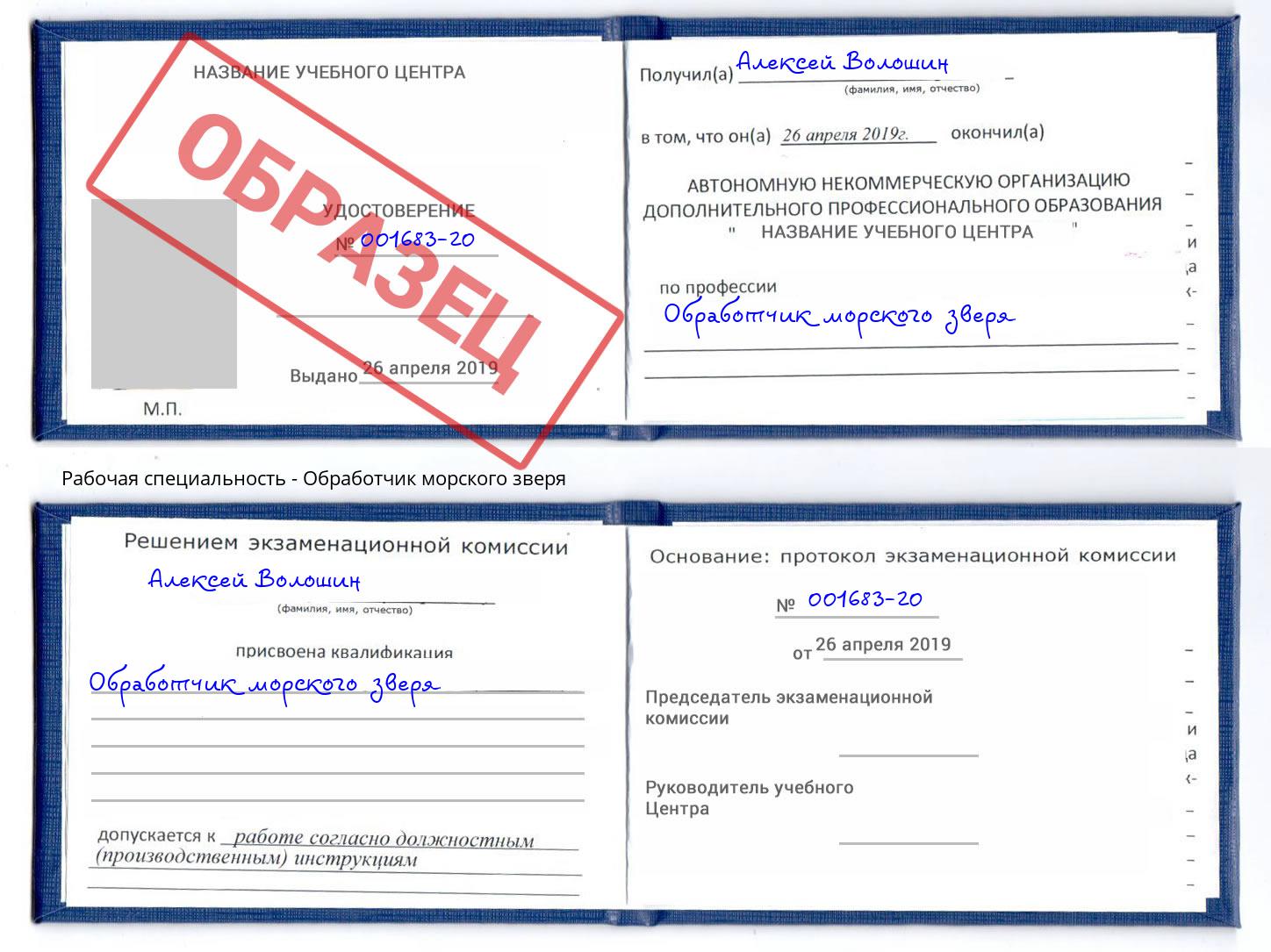 Обработчик морского зверя Обнинск