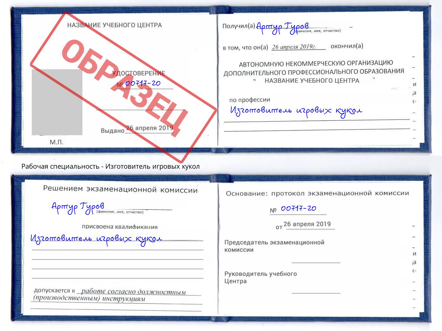 Изготовитель игровых кукол Обнинск