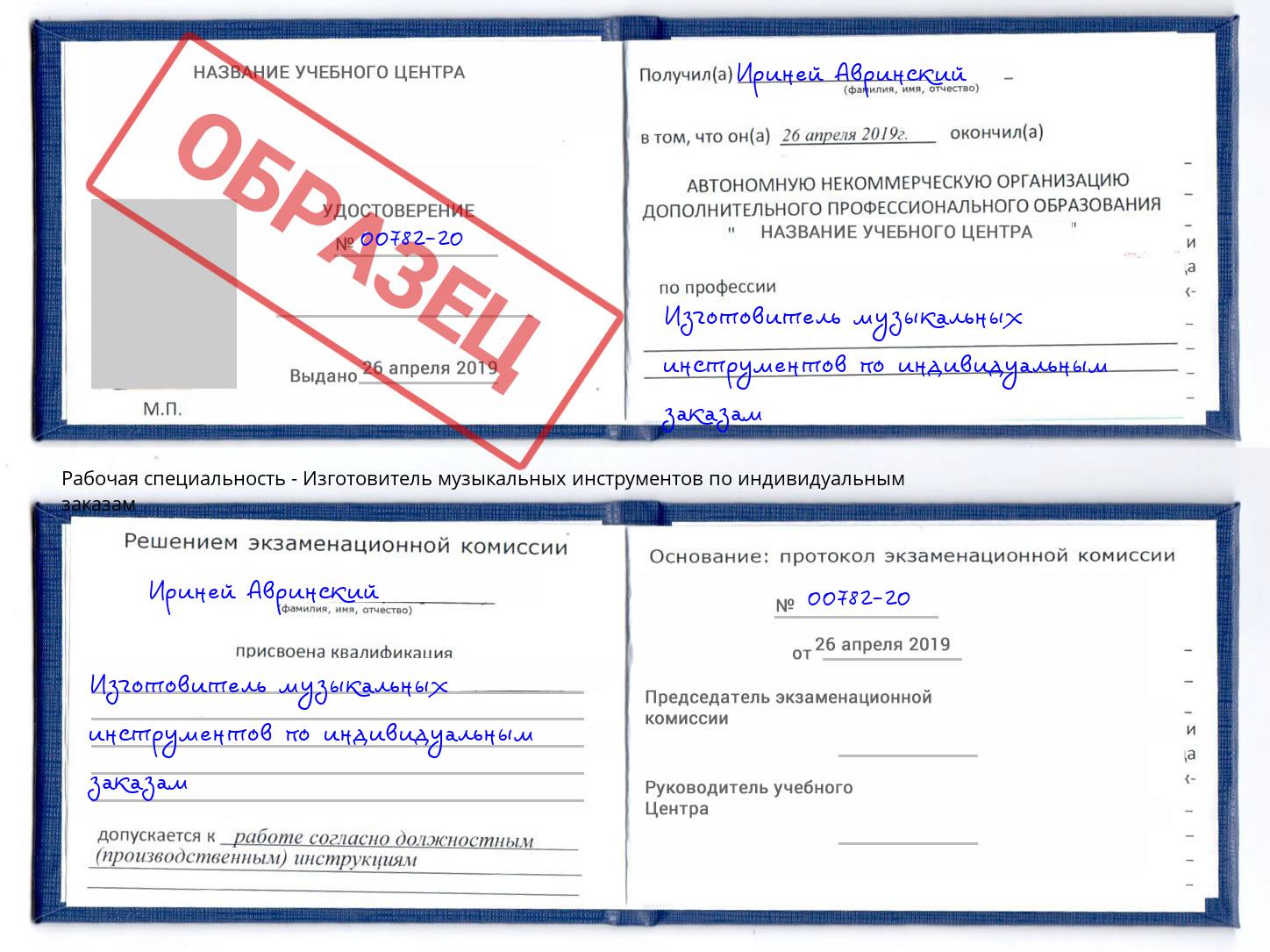 Изготовитель музыкальных инструментов по индивидуальным заказам Обнинск