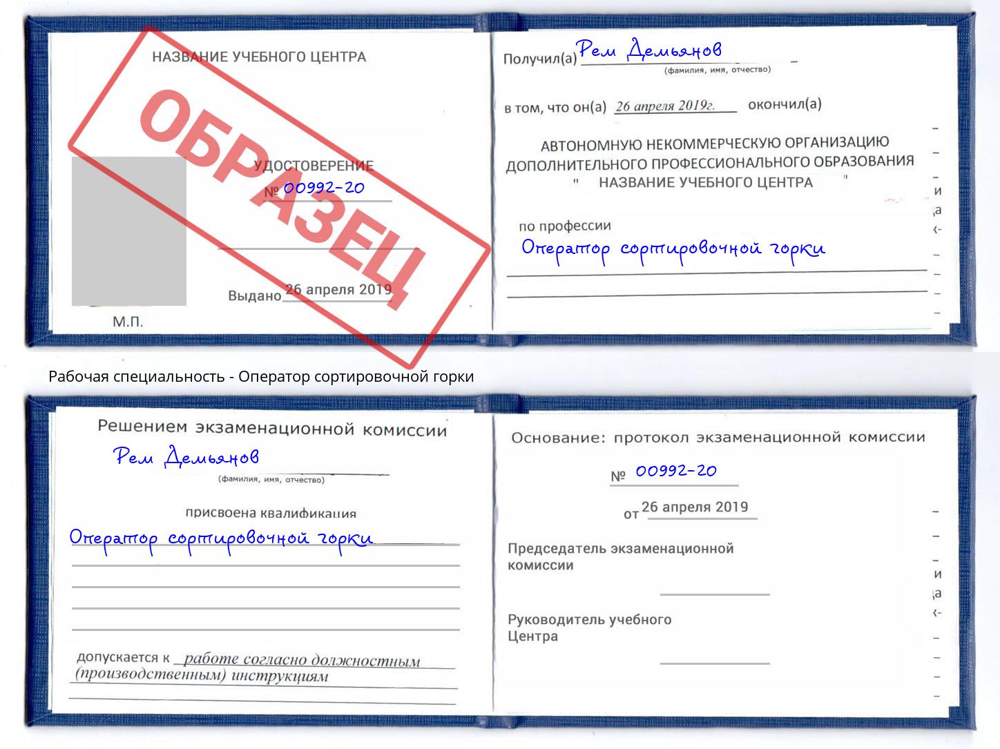 Оператор сортировочной горки Обнинск