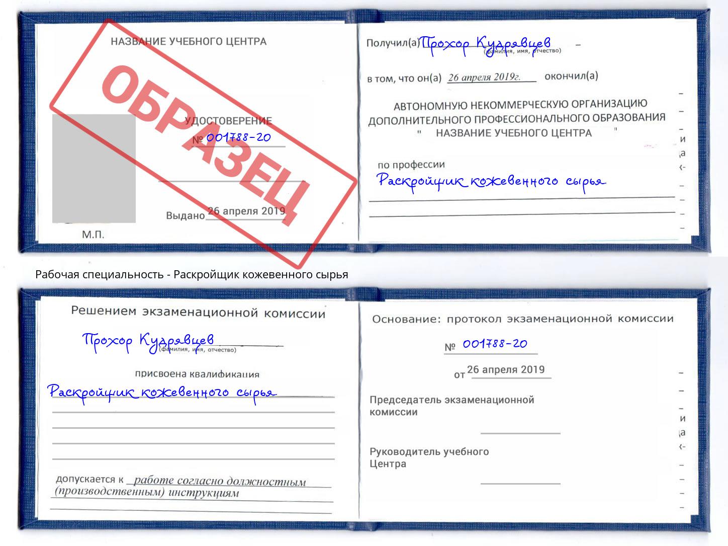 Раскройщик кожевенного сырья Обнинск