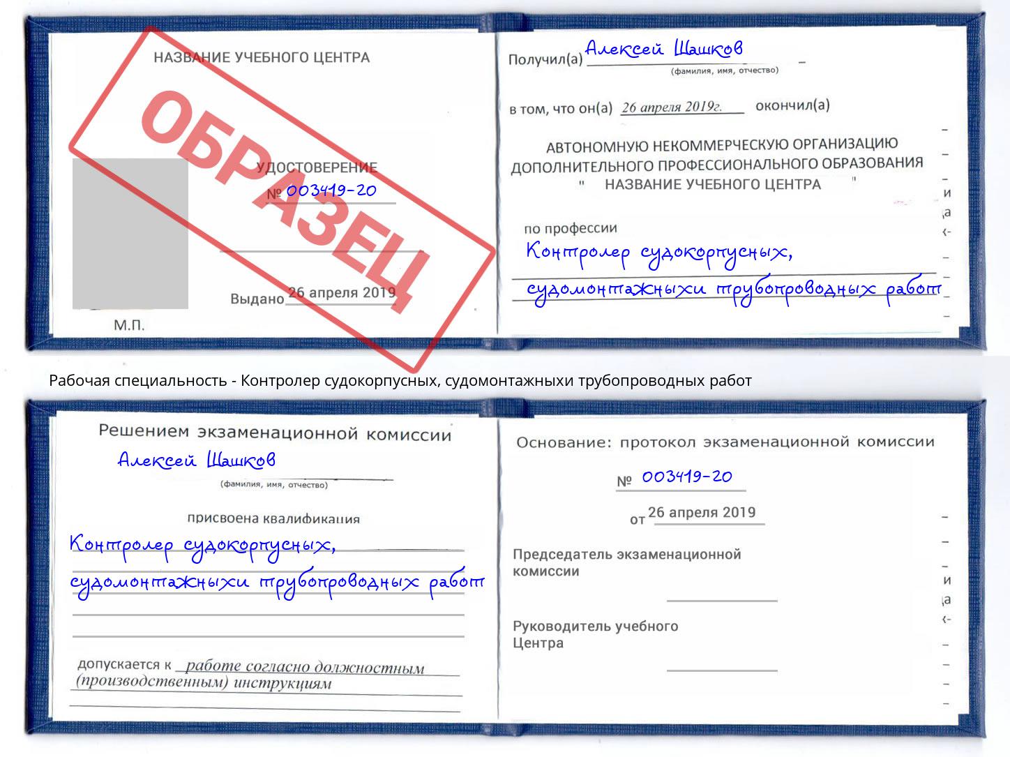 Контролер судокорпусных, судомонтажныхи трубопроводных работ Обнинск
