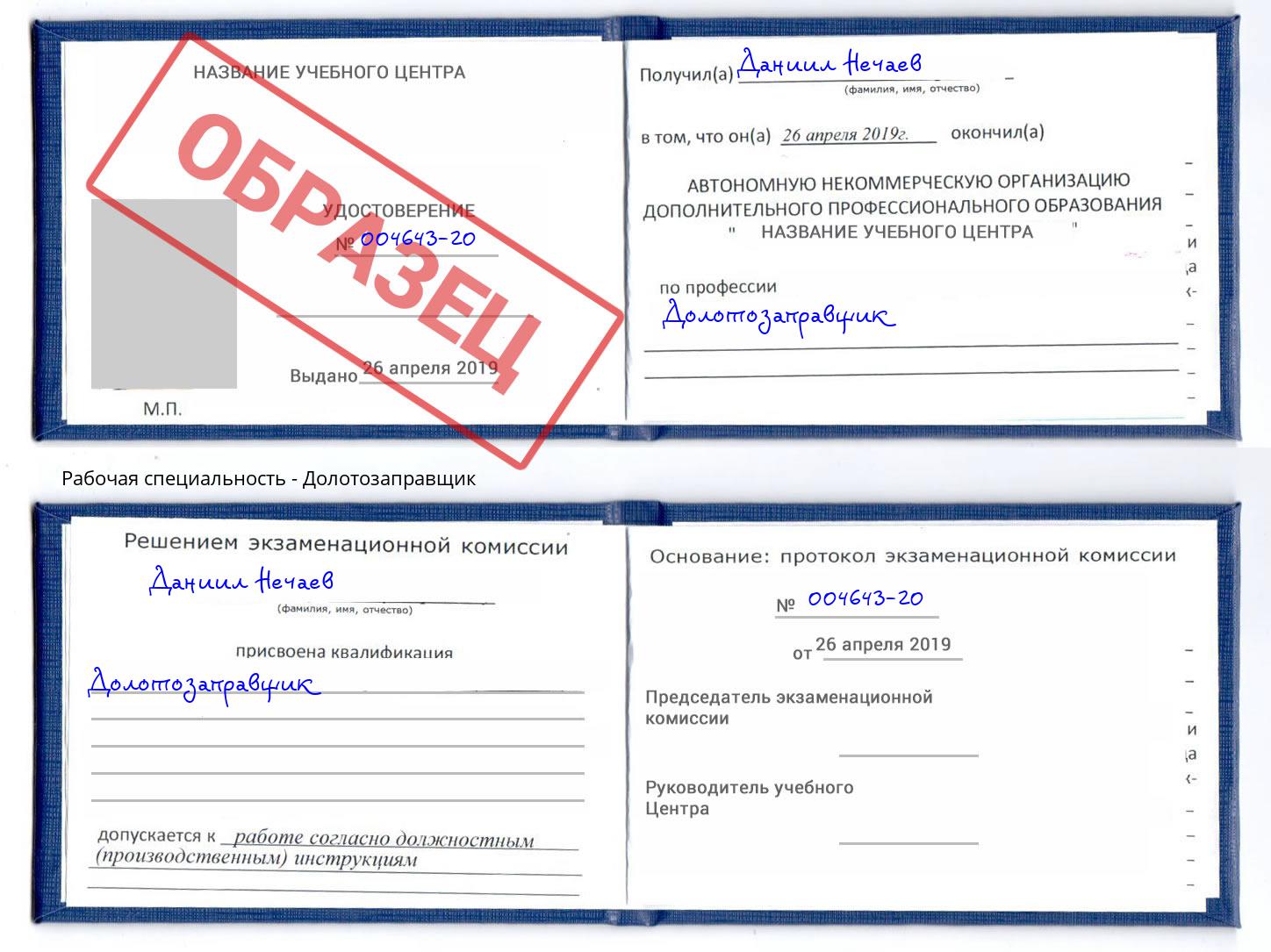 Долотозаправщик Обнинск