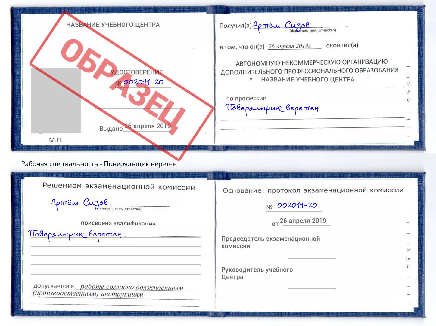 Поверяльщик веретен Обнинск