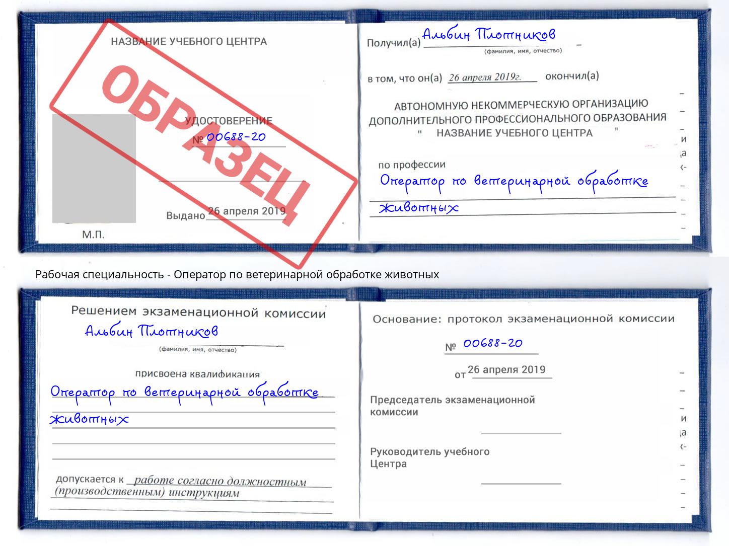 Оператор по ветеринарной обработке животных Обнинск