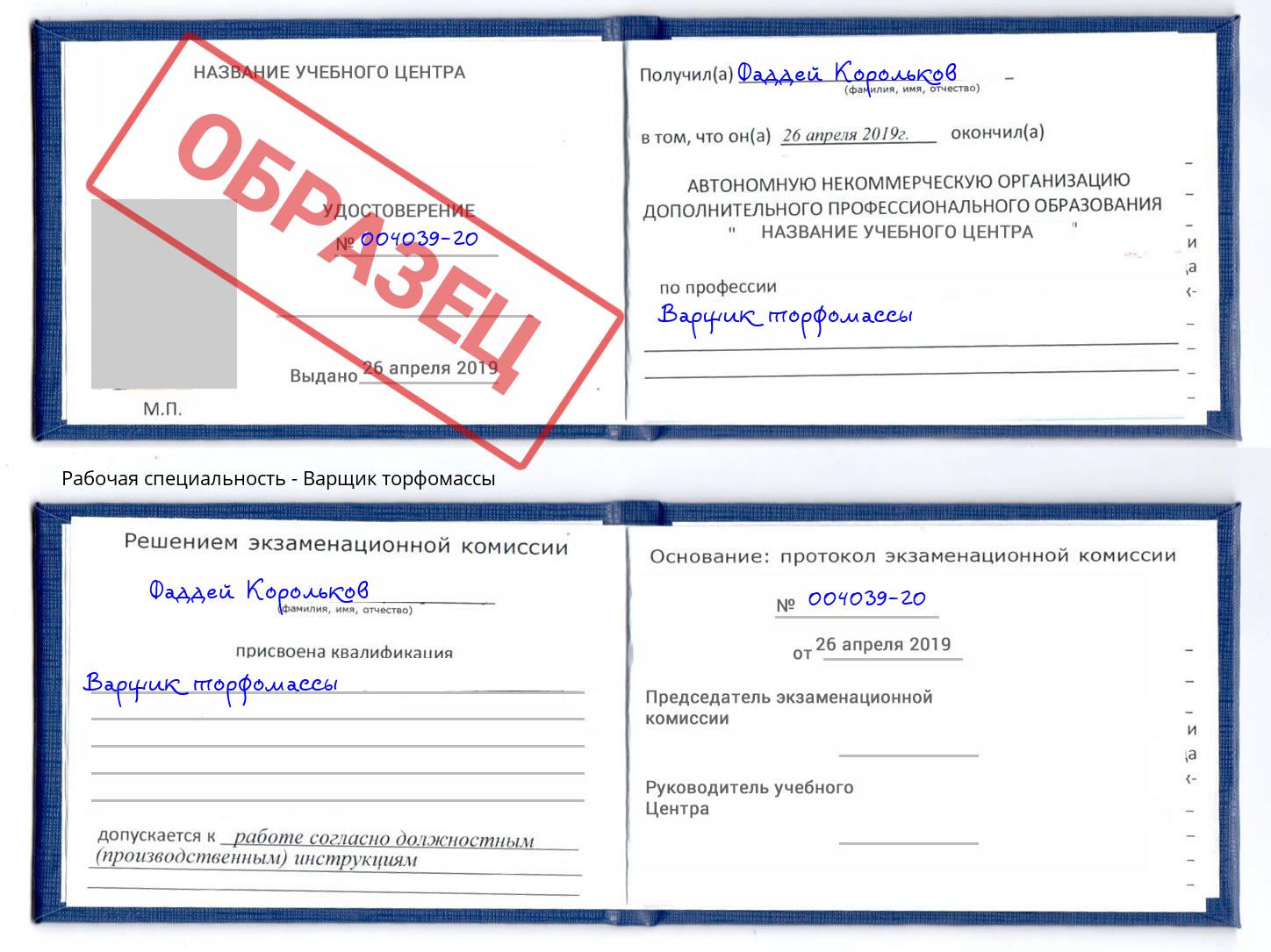 Варщик торфомассы Обнинск
