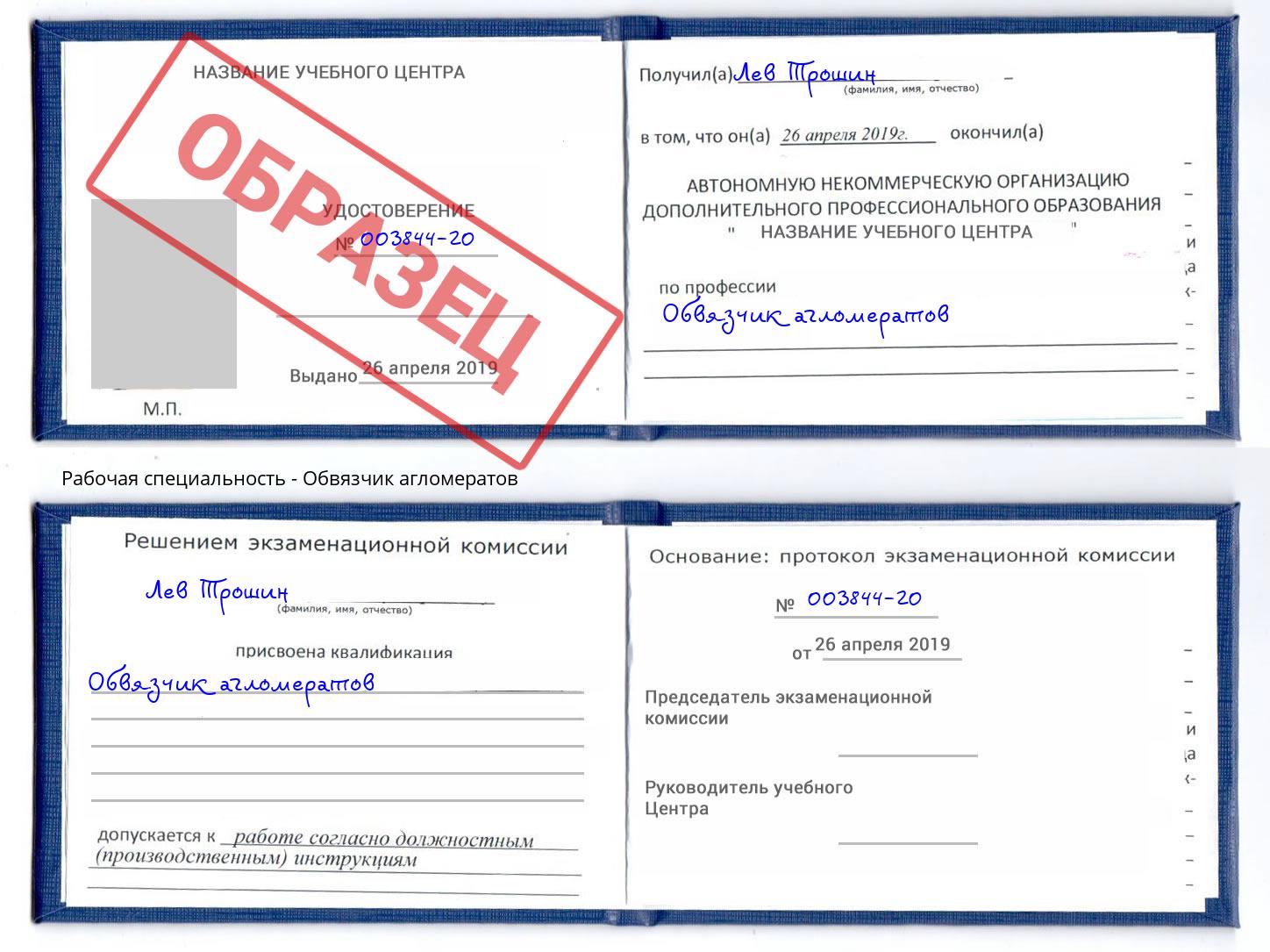Обвязчик агломератов Обнинск