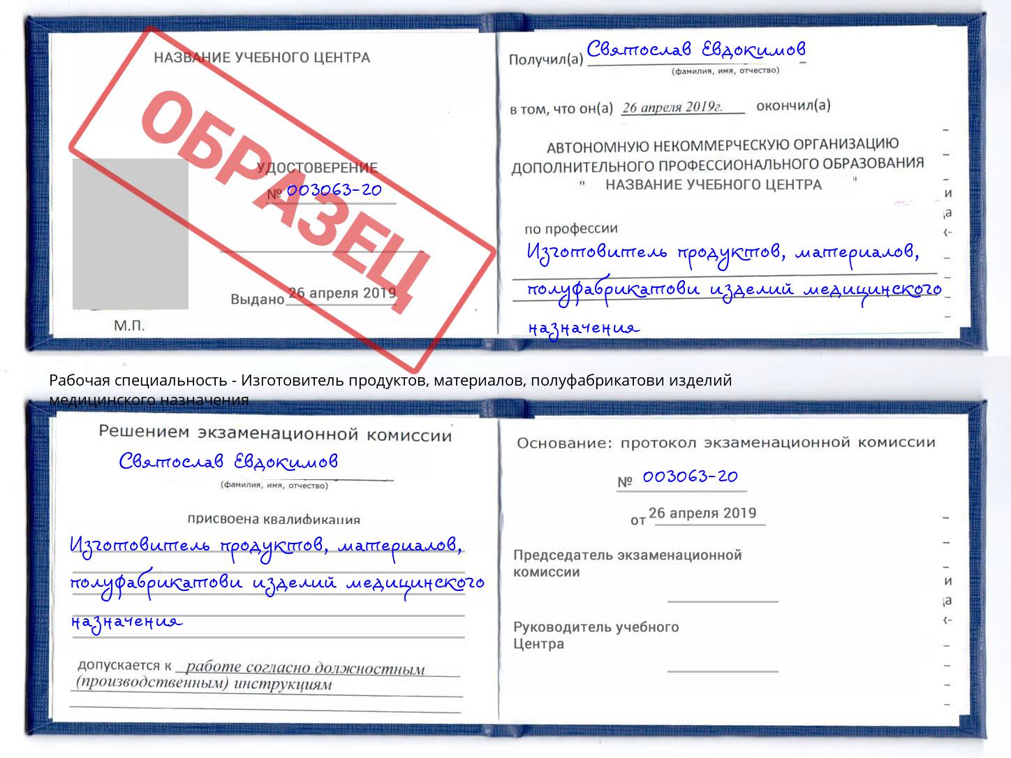 Изготовитель продуктов, материалов, полуфабрикатови изделий медицинского назначения Обнинск