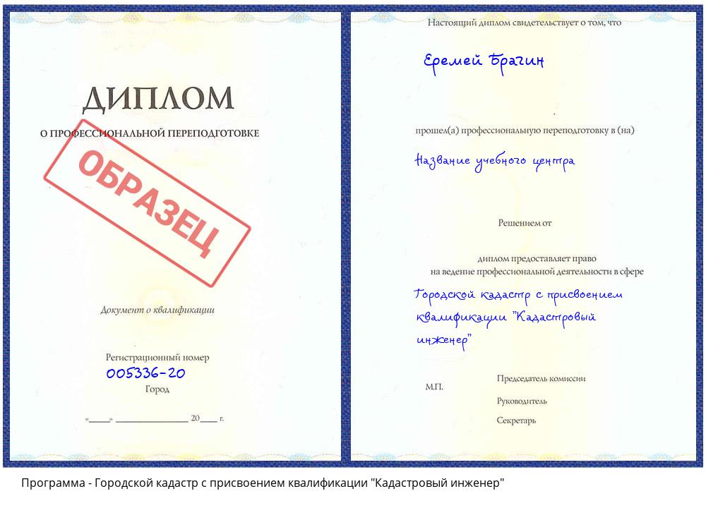 Городской кадастр с присвоением квалификации "Кадастровый инженер" Обнинск