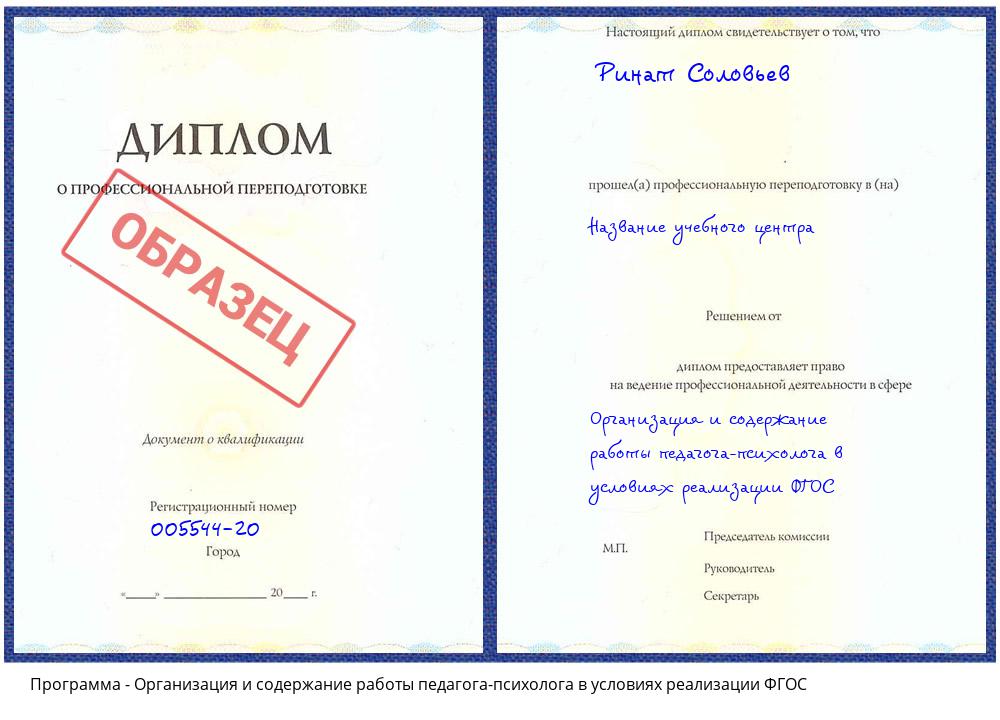 Организация и содержание работы педагога-психолога в условиях реализации ФГОС Обнинск