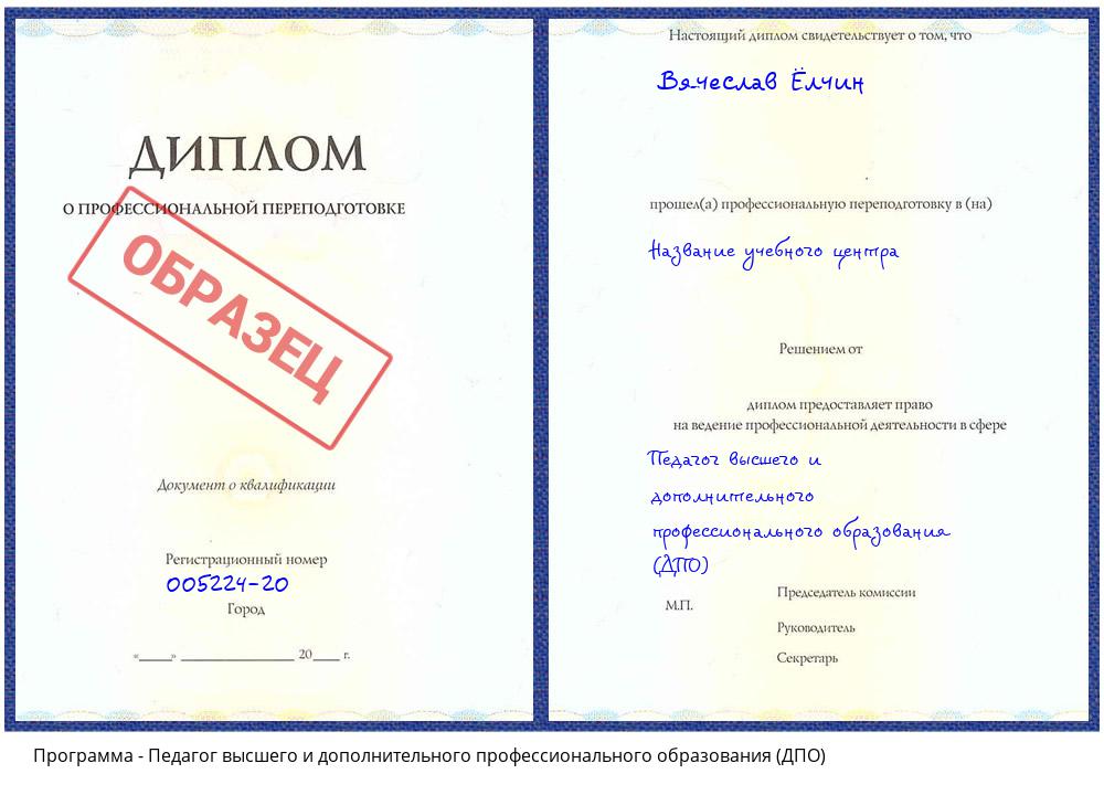Педагог высшего и дополнительного профессионального образования (ДПО) Обнинск