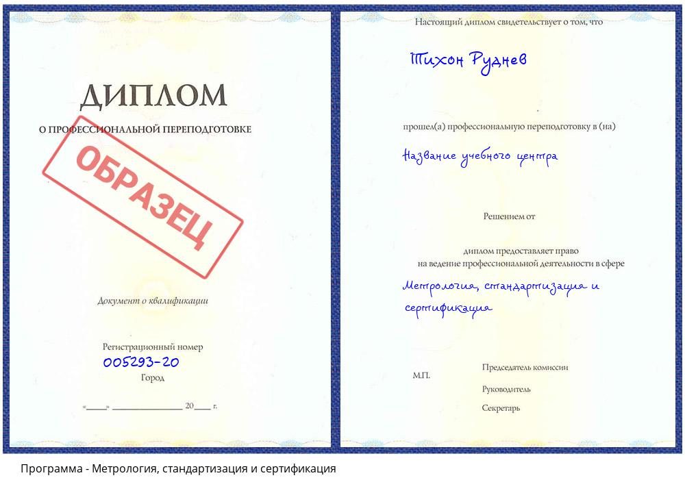 Метрология, стандартизация и сертификация Обнинск