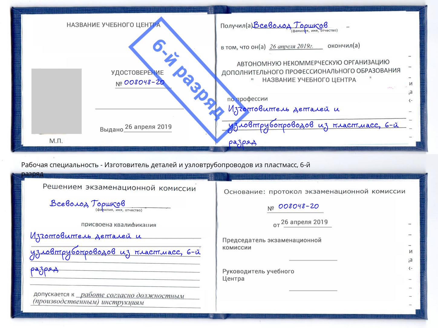 корочка 6-й разряд Изготовитель деталей и узловтрубопроводов из пластмасс Обнинск