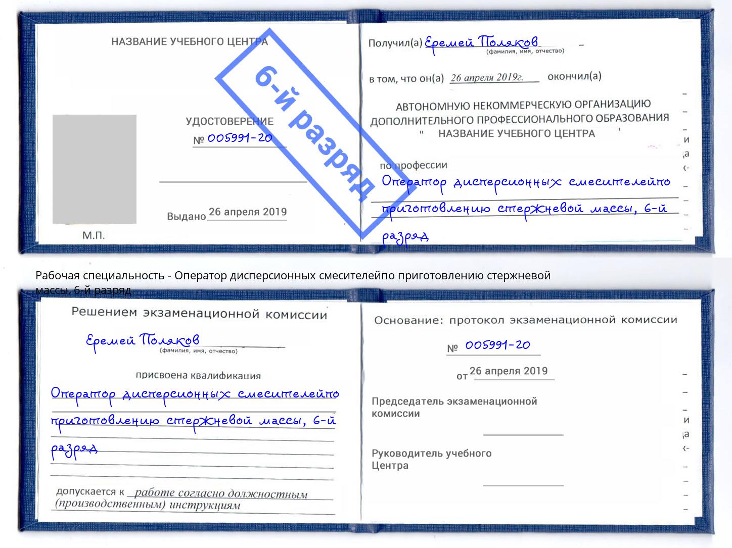 корочка 6-й разряд Оператор дисперсионных смесителейпо приготовлению стержневой массы Обнинск