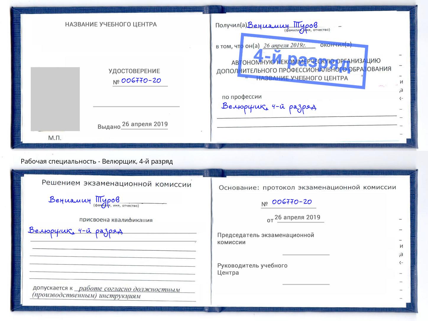 корочка 4-й разряд Велюрщик Обнинск