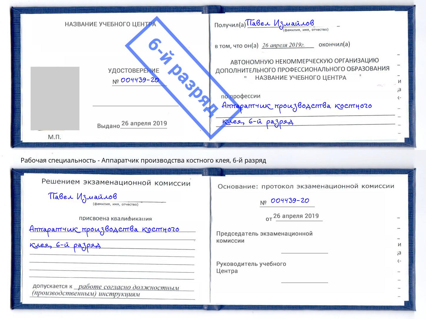 корочка 6-й разряд Аппаратчик производства костного клея Обнинск