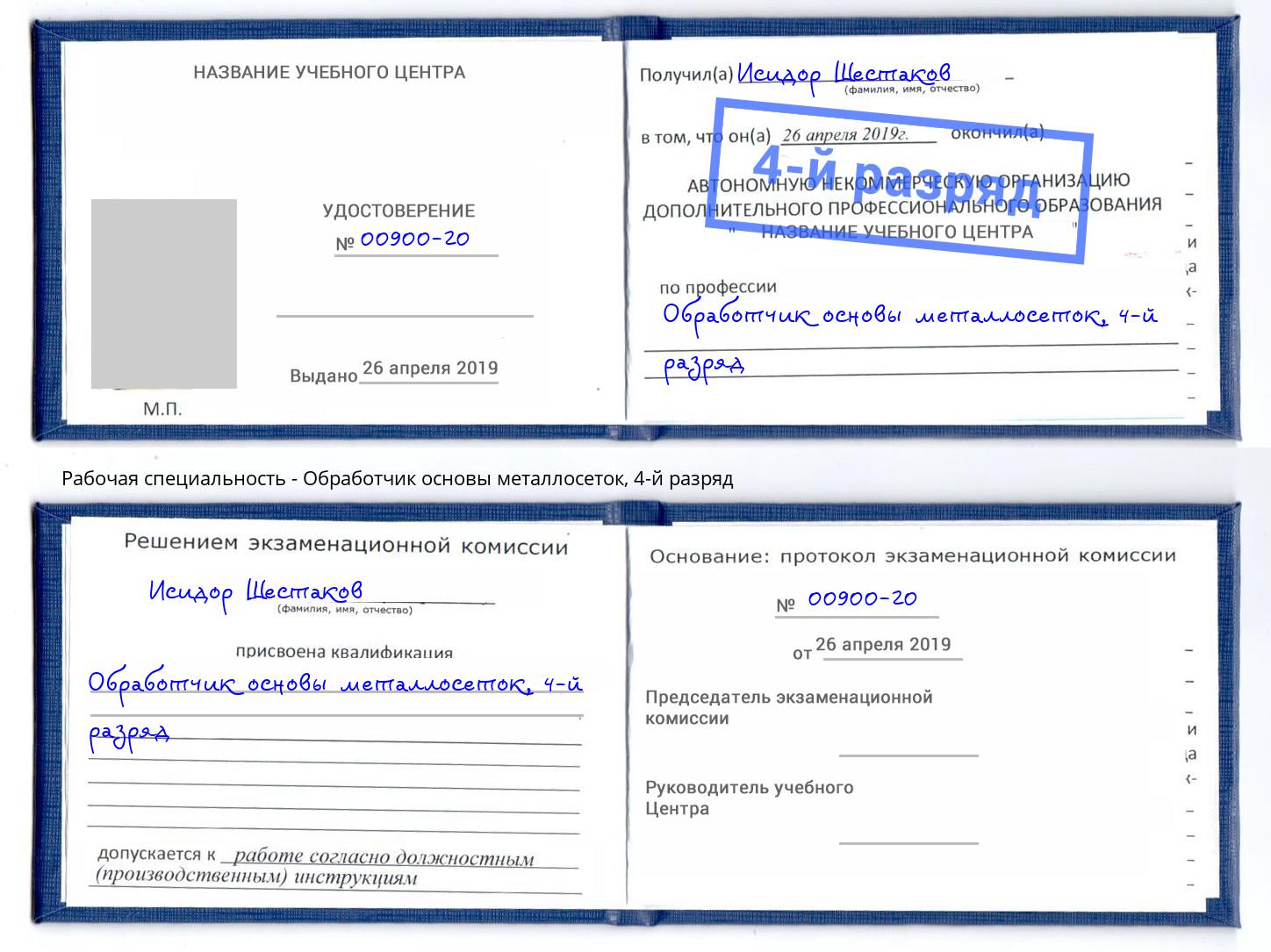 корочка 4-й разряд Обработчик основы металлосеток Обнинск