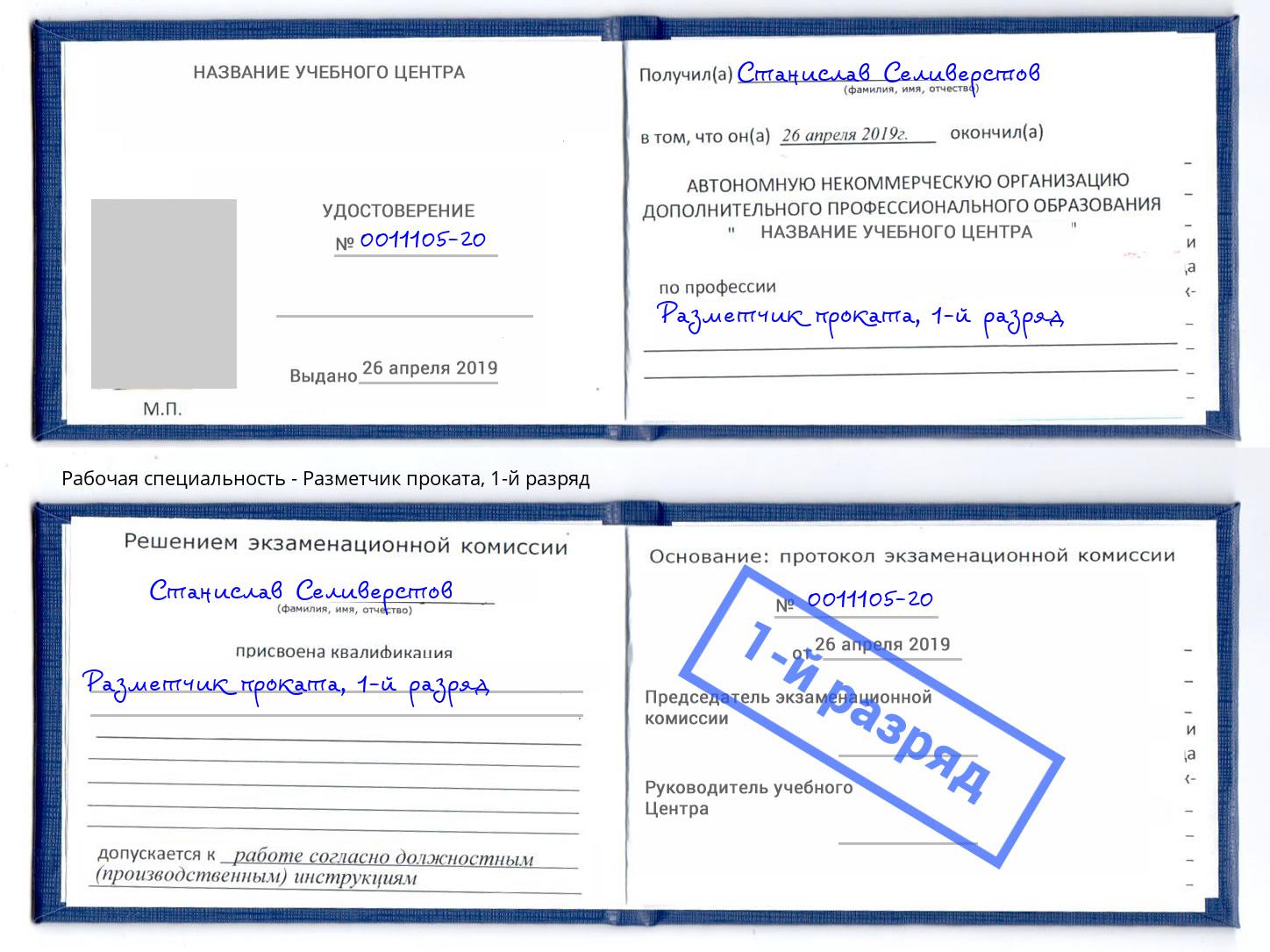 корочка 1-й разряд Разметчик проката Обнинск