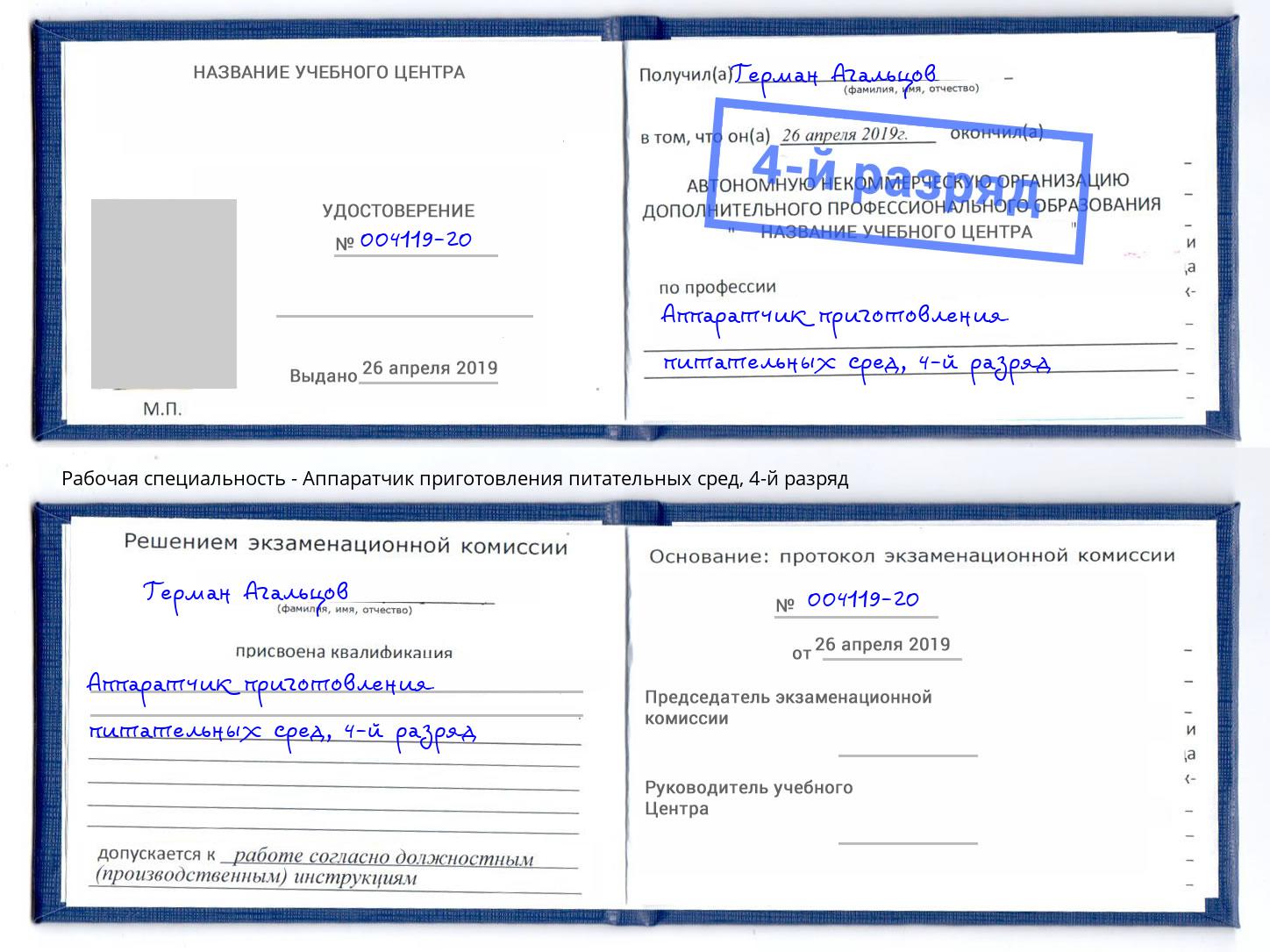 корочка 4-й разряд Аппаратчик приготовления питательных сред Обнинск