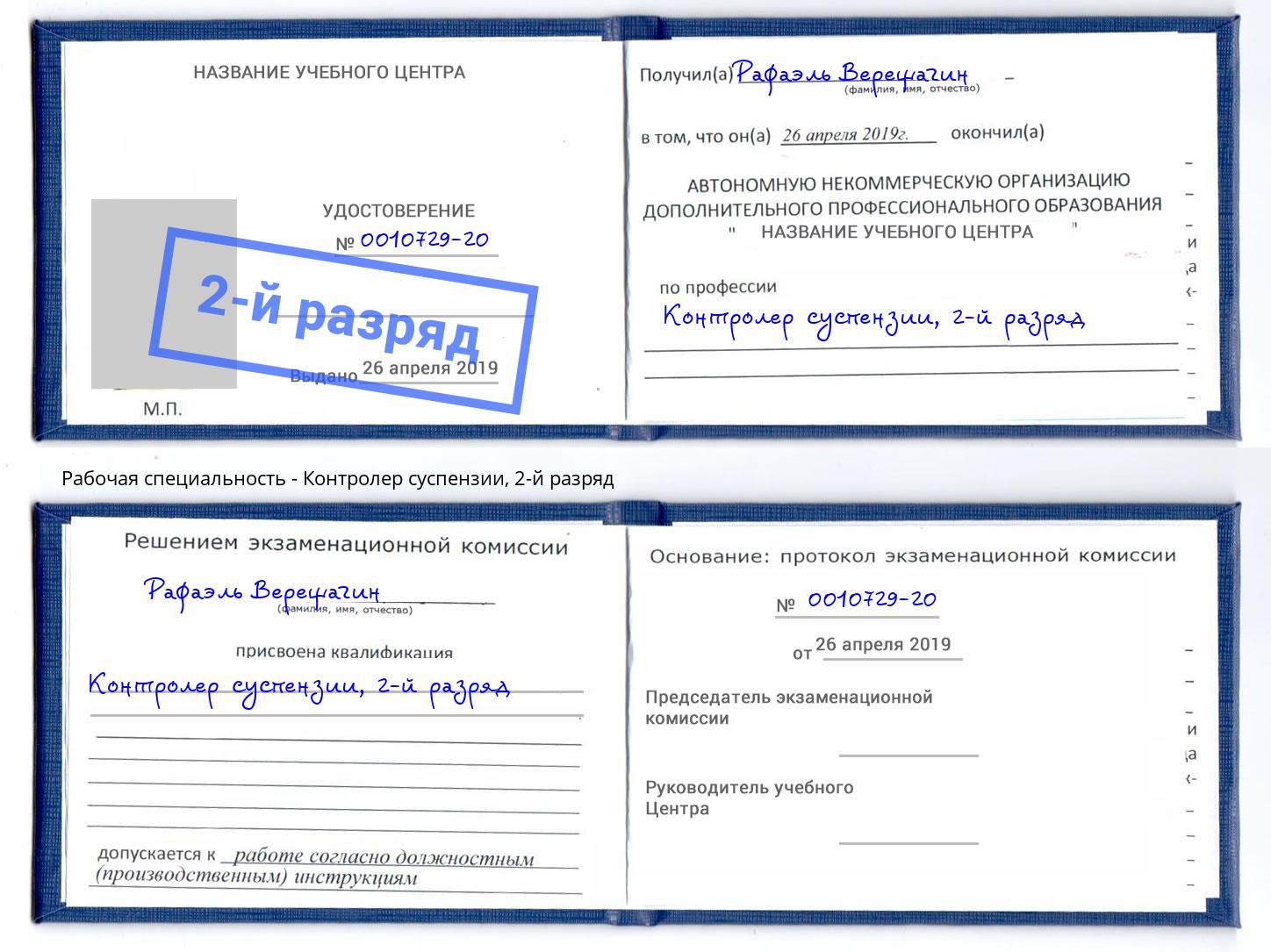 корочка 2-й разряд Контролер суспензии Обнинск