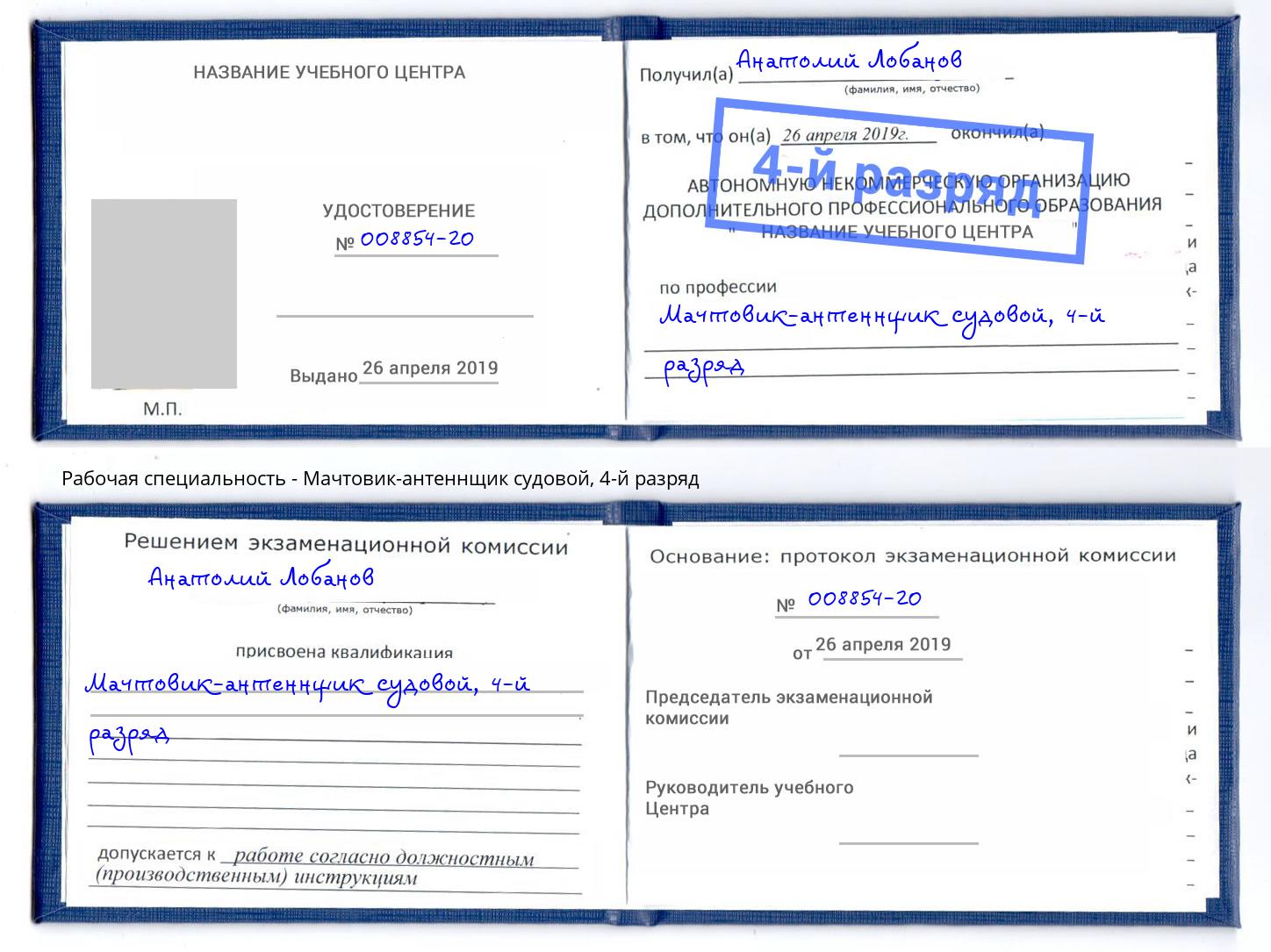 корочка 4-й разряд Мачтовик-антеннщик судовой Обнинск